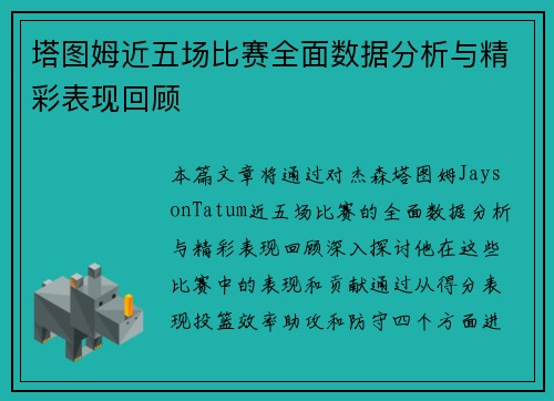 塔图姆近五场比赛全面数据分析与精彩表现回顾