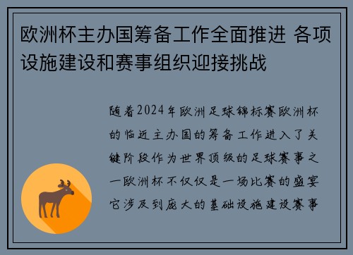 欧洲杯主办国筹备工作全面推进 各项设施建设和赛事组织迎接挑战