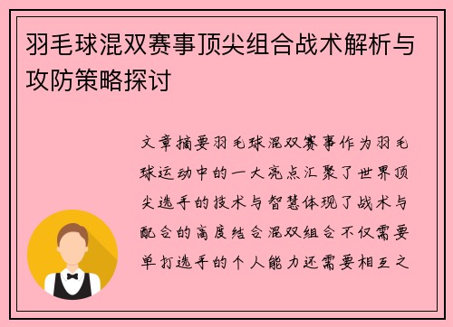 羽毛球混双赛事顶尖组合战术解析与攻防策略探讨