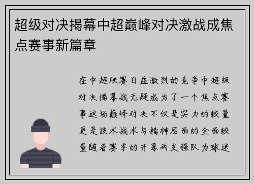 超级对决揭幕中超巅峰对决激战成焦点赛事新篇章
