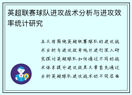 英超联赛球队进攻战术分析与进攻效率统计研究