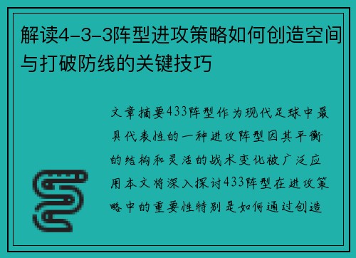 解读4-3-3阵型进攻策略如何创造空间与打破防线的关键技巧