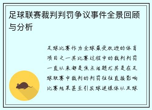 足球联赛裁判判罚争议事件全景回顾与分析