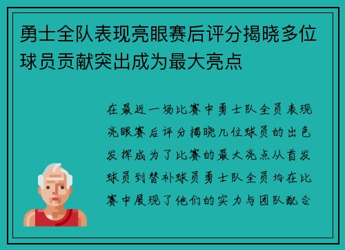 勇士全队表现亮眼赛后评分揭晓多位球员贡献突出成为最大亮点