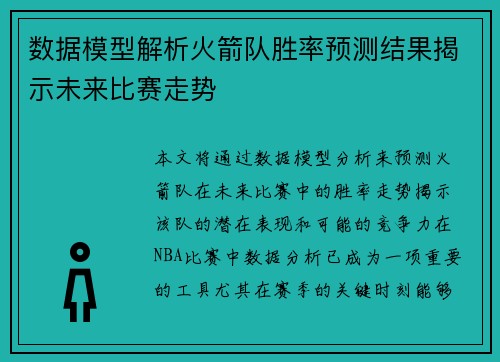 数据模型解析火箭队胜率预测结果揭示未来比赛走势