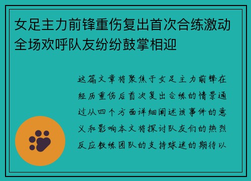 女足主力前锋重伤复出首次合练激动全场欢呼队友纷纷鼓掌相迎