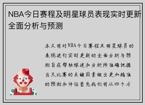 NBA今日赛程及明星球员表现实时更新全面分析与预测