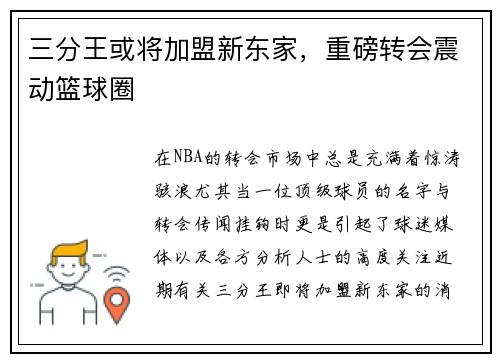 三分王或将加盟新东家，重磅转会震动篮球圈