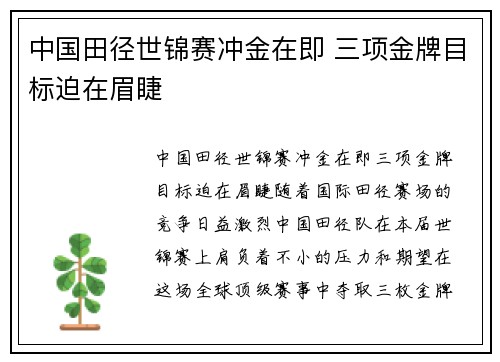 中国田径世锦赛冲金在即 三项金牌目标迫在眉睫