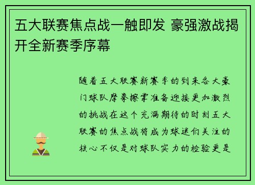 五大联赛焦点战一触即发 豪强激战揭开全新赛季序幕