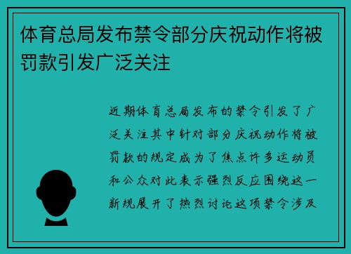 体育总局发布禁令部分庆祝动作将被罚款引发广泛关注