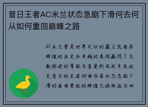 昔日王者AC米兰状态急剧下滑何去何从如何重回巅峰之路
