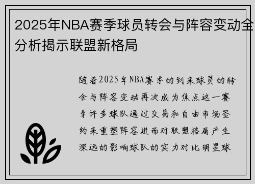 2025年NBA赛季球员转会与阵容变动全分析揭示联盟新格局