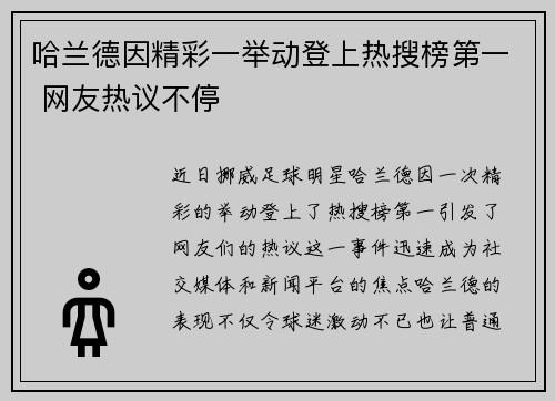 哈兰德因精彩一举动登上热搜榜第一 网友热议不停