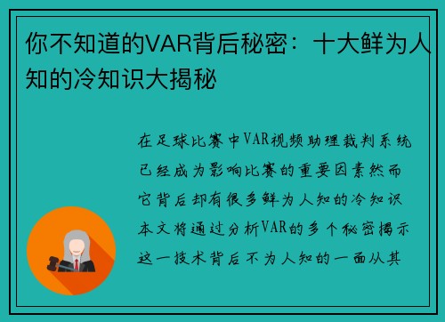你不知道的VAR背后秘密：十大鲜为人知的冷知识大揭秘