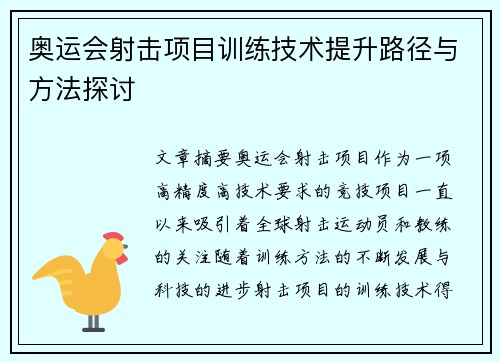 奥运会射击项目训练技术提升路径与方法探讨