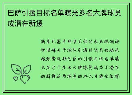 巴萨引援目标名单曝光多名大牌球员成潜在新援