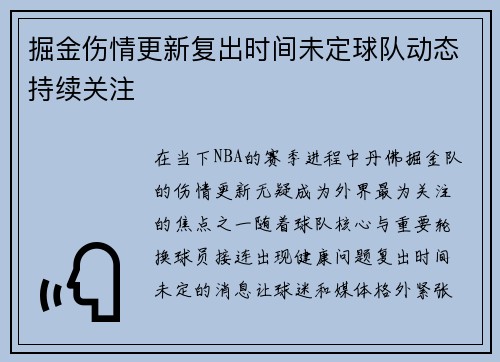 掘金伤情更新复出时间未定球队动态持续关注