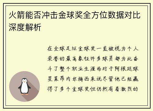 火箭能否冲击金球奖全方位数据对比深度解析