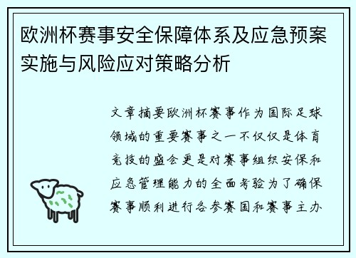 欧洲杯赛事安全保障体系及应急预案实施与风险应对策略分析