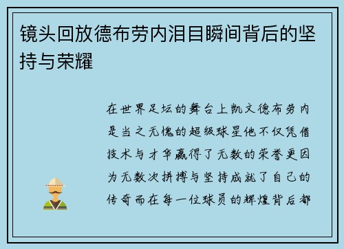 镜头回放德布劳内泪目瞬间背后的坚持与荣耀