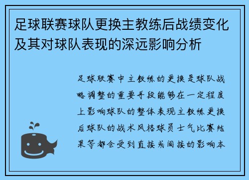 足球联赛球队更换主教练后战绩变化及其对球队表现的深远影响分析