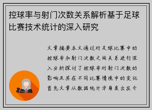 控球率与射门次数关系解析基于足球比赛技术统计的深入研究