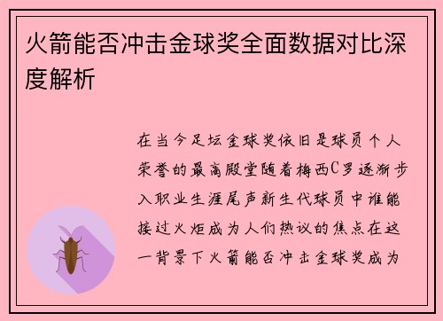 火箭能否冲击金球奖全面数据对比深度解析