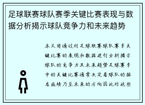足球联赛球队赛季关键比赛表现与数据分析揭示球队竞争力和未来趋势