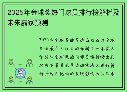 2025年金球奖热门球员排行榜解析及未来赢家预测