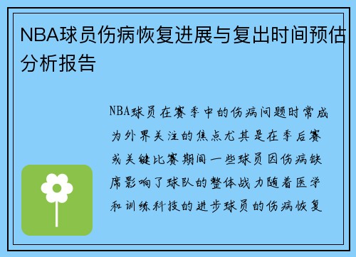 NBA球员伤病恢复进展与复出时间预估分析报告