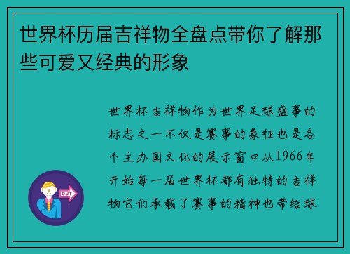 世界杯历届吉祥物全盘点带你了解那些可爱又经典的形象