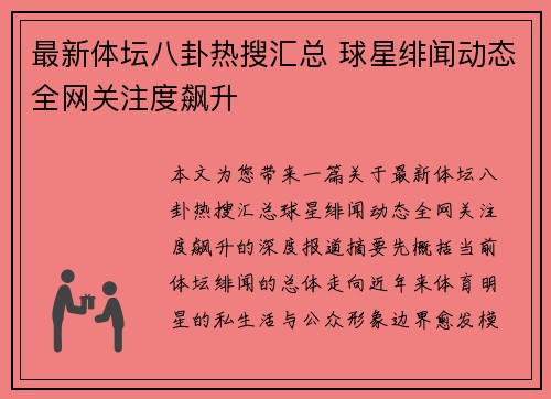 最新体坛八卦热搜汇总 球星绯闻动态全网关注度飙升