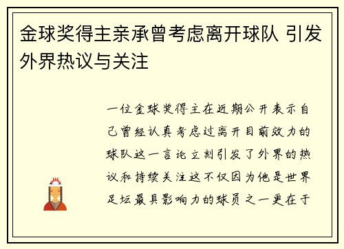金球奖得主亲承曾考虑离开球队 引发外界热议与关注