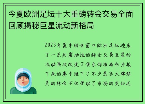 今夏欧洲足坛十大重磅转会交易全面回顾揭秘巨星流动新格局