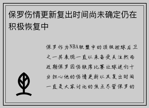 保罗伤情更新复出时间尚未确定仍在积极恢复中