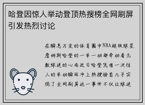 哈登因惊人举动登顶热搜榜全网刷屏引发热烈讨论