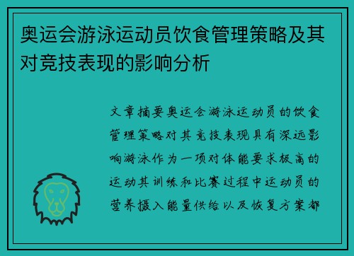 奥运会游泳运动员饮食管理策略及其对竞技表现的影响分析