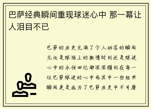 巴萨经典瞬间重现球迷心中 那一幕让人泪目不已
