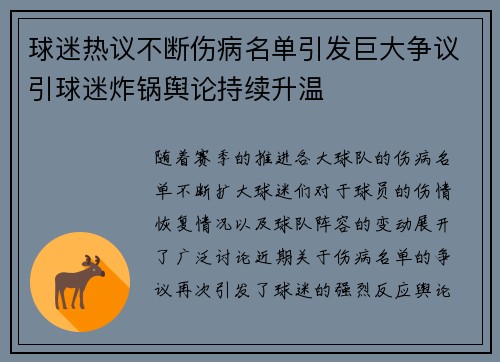 球迷热议不断伤病名单引发巨大争议引球迷炸锅舆论持续升温