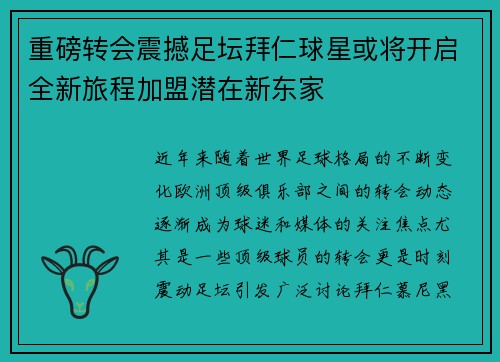 重磅转会震撼足坛拜仁球星或将开启全新旅程加盟潜在新东家