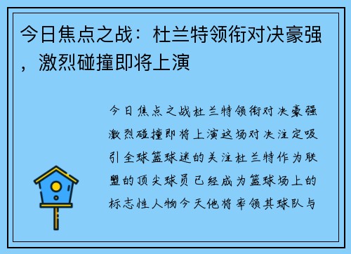 今日焦点之战：杜兰特领衔对决豪强，激烈碰撞即将上演