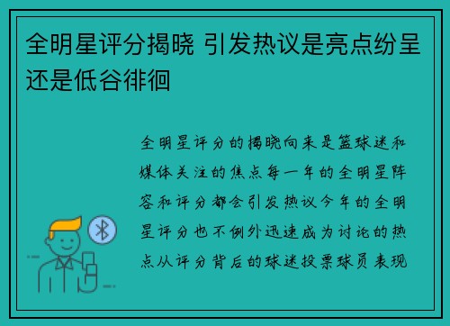 全明星评分揭晓 引发热议是亮点纷呈还是低谷徘徊