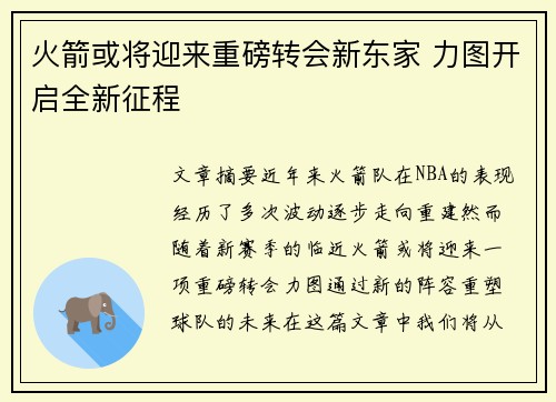 火箭或将迎来重磅转会新东家 力图开启全新征程