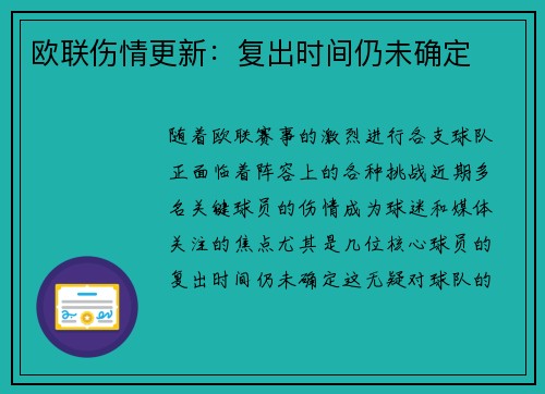 欧联伤情更新：复出时间仍未确定