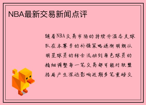 NBA最新交易新闻点评