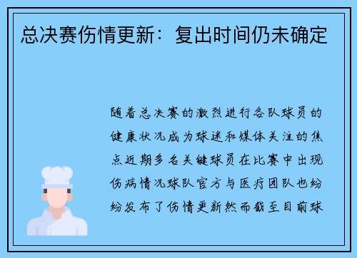 总决赛伤情更新：复出时间仍未确定