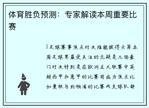 体育胜负预测：专家解读本周重要比赛