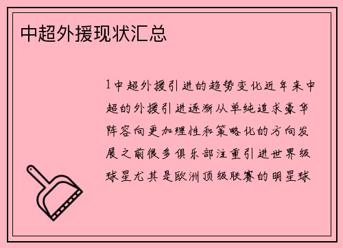 中超外援现状汇总