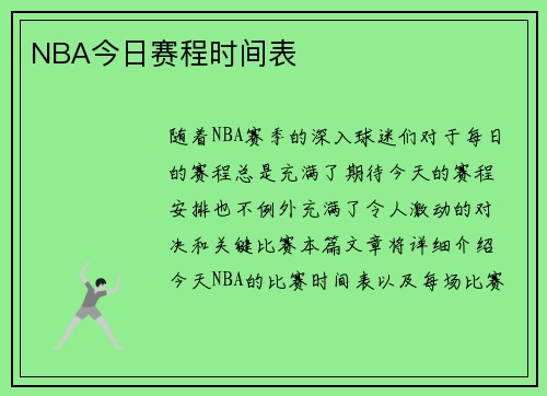NBA今日赛程时间表
